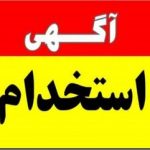 استخدام نیرو در شرکت های آب و فاضلاب  چهارمحال وبختیاری