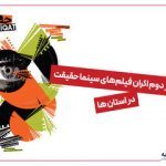 استقبال ۵ هزار نفری از نمایش فیلمهای مستند «سینماحقیقت» در استانها