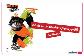 استقبال ۵ هزار نفری از نمایش فیلمهای مستند «سینماحقیقت» در استانها