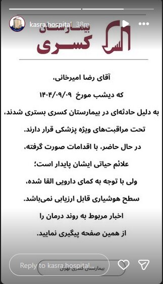 استوری بیمارستان کسری در مورد آخرین وضعیت رضا امیرخانی
