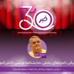 اعلام نامزدهای بخش نمایشنامهنویسی دانشآموزی جشنواره تئاتر کودک و نوجوان