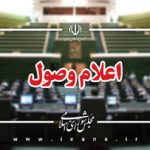 اعلام وصول ۴ سوال ملی نمایندگان از وزرای دولت/ سه سوال جداگانه از وزیر اطلاعات؛ از ادعای بورسیه دانشجویان توسط بنیاد صهیونیستی تا استعلامات مشاغل حساس