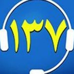 افزایش ۹۹ درصدی تماسهای مردمی با سامانه ۱۳۷ شهرداری شهرکرد