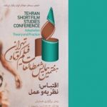 اقتباس در فیلم کوتاه؛ ۱۶ مقاله راهیافته به کتاب هفتمین همایش معرفی شدند
