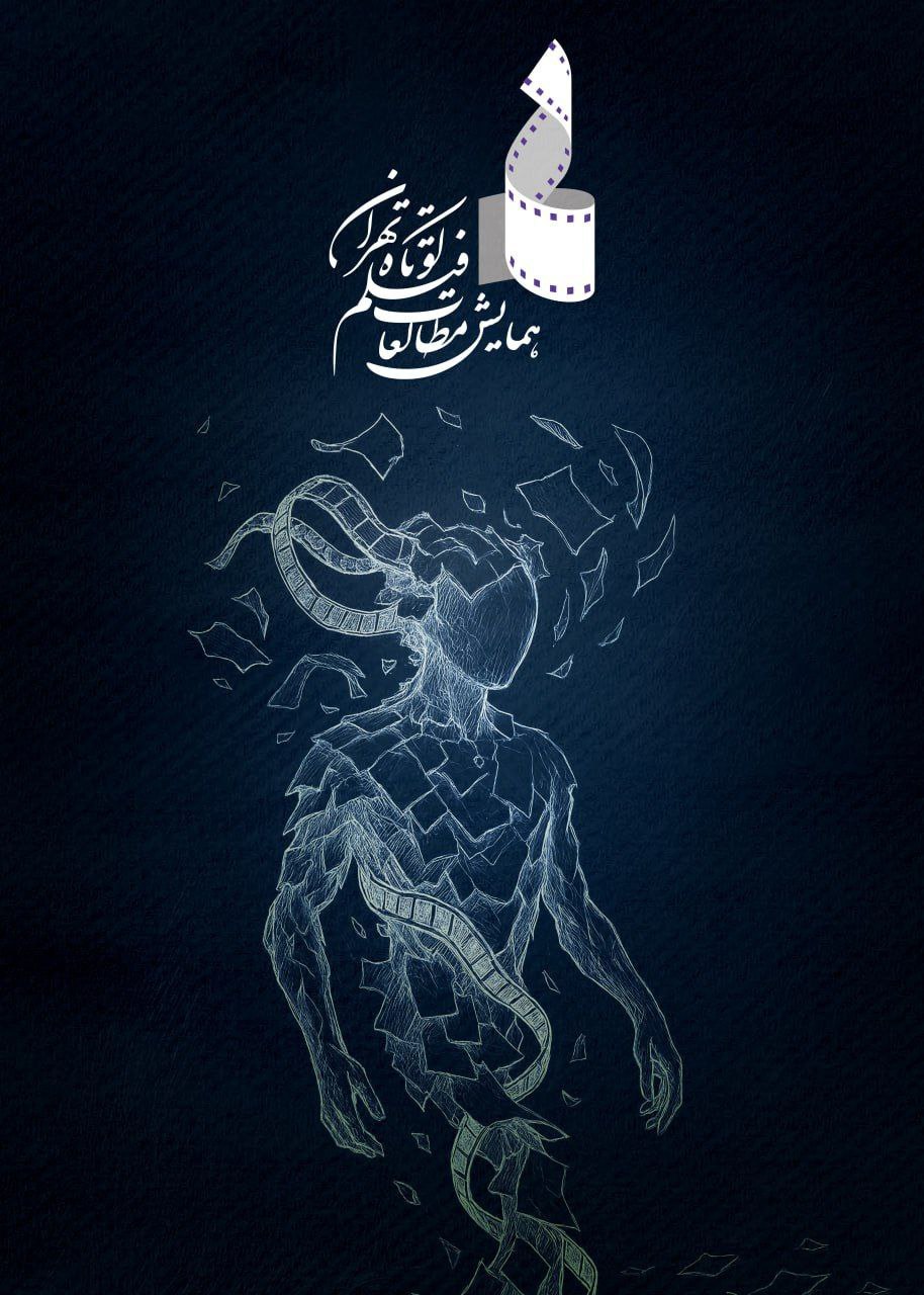 اقتباس در فیلم کوتاه؛ ۱۶ مقاله راهیافته به کتاب هفتمین همایش معرفی شدند