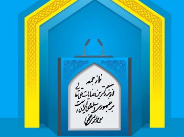 امام جمعه قم: تلاش آمریکا برای بازگرداندن تحریمها ناکام ماند / امام جمعه کرج: نابودی اسرائیل یومالله دیگری است