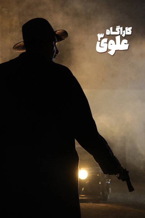 بهنام تشکر کارآگاه علوی شد