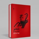 انتشار صد پرتره در از احمد شاملو در صدمین سالگرد زادروز شاعر / واریاسیونهای شیشهگران از بامداد خسته