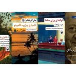 انتشار ۳ رمان به همراه «طالعبینی برای مردگان»