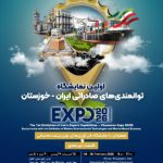 اهواز، دروازه تجارت جهانی می‌شود؛ برگزاری نخستین رویداد بزرگ صادراتی «خوزستان اکسپو ۱۴۰۴»