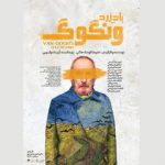 «باد زرد – ونگوگ» صاحب پوستر شد