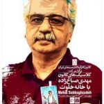 بازگشت «خانه خلوت» به پرده؛ ادای احترام به مهدی صباغزاده