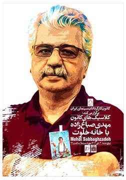 بازگشت «خانه خلوت» به پرده؛ ادای احترام به مهدی صباغزاده