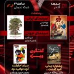 بررسی جشنواره جهانی فجر و «سینماحقیقت» در «هفت»/ «آقای زالو» نقد می‌شود