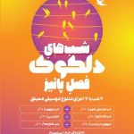 برنامه پاییزه دلکوک: بتهوون در پاریس و شب خاطرهها در خانه هنرمندان