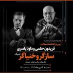 برپایی آئین نکوداشت ویژه برای ۲ هنرمند «سازگر» و «خنیاگر»