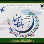 برگزاری جشنواره شعر منطقه‌ای نوجوانان با حضور داور فارسانی