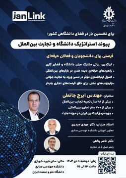 برگزاری رویداد “پیوند استراتژیک دانشگاه و تجارت بینالملل” در دانشگاه علم و صنعت ایران