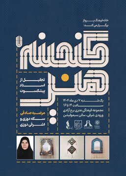 برگزاری هفتمین برنامه «گنجینه هنر» با تجلیل از پیشکسوت صنایع دستی در برج آزادی