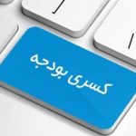 بودجه همچنان زیر بار کسری/ ۷۰۰۰۰۰۰۰۰۰۰۰۰۰۰۰ تومان پروژه نیمه‌تمام!