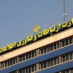 بودجه وزارت ارتباطات و فناوری اطلاعات چه قدر است؟