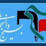 بیانیه شورای تبیین مواضع بسیج دانشجویی دانشگاه های استان کرمان به مناسبت روز دانشجو