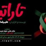 «تاراتینا» در سالن قشقایی روی صحنه میرود