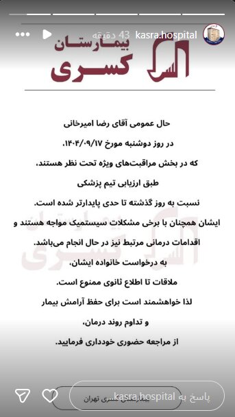 تازهترین استوری بیمارستان کسری/ توضیحات احمد محبیآشتیانی، پزشک و از دوستان رضا امیرخانی