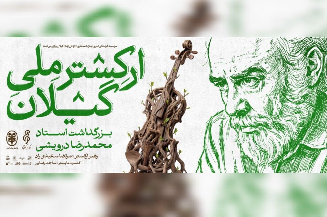 تجلیل از اسطوره موسیقی نواحی ایران در گیلان