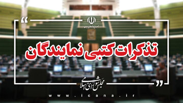 تذکر ۵۲ نماینده به پزشکیان درباره حضور معاون حقوقی در مجلس / ۴۸ نماینده به عراقچی چه تذکری دادند؟/ تذکرات کتبی نمایندگان به مسئولان اجرایی کشور