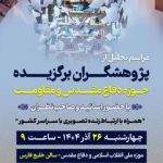 ترویج گفتمان مقاومت با تقدیر از پژوهشگران حوزه دفاع مقدس