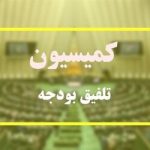 ترکیب ۴۵ نفره کمیسیون تلفیق بودجه ۱۴۰۵ مشخص شد+ اسامی