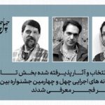 تهران رکورد زد! ۱۰ نمایش بخش تازههای دیگرگونههای اجرایی تئاتر فجر نهایی شدند