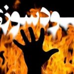 جزییات خودسوزی یک فرد در دادسرای کهنوج