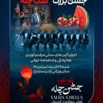 جشن بزرگ یلدا در سنندج برگزار می‌شود