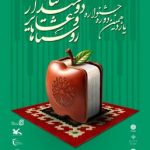 جشنوارهای برای ترویج کتاب در روستاها و عشایر