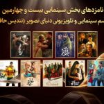 حافظ ۱۴۰۴؛ رقابت داغ فیلمها و ستارههای سینما