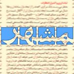 حمله روزنامه شهرداری به پزشکیان و اعضای دولت: اینکه مشکلات کشور را صریح بیان می کنید اسمش صداقت نیست!