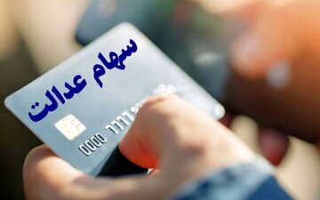 خبر جدید برای سهامداران عدالت/ مرحله جدید سود سهام عدالت کی واریز میشود؟