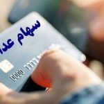 خبر مهم برای سهامداران عدالت/ بالاخره زمان واریز مرحله جدید سود سهام عدالت مشخص شد + رقم سود