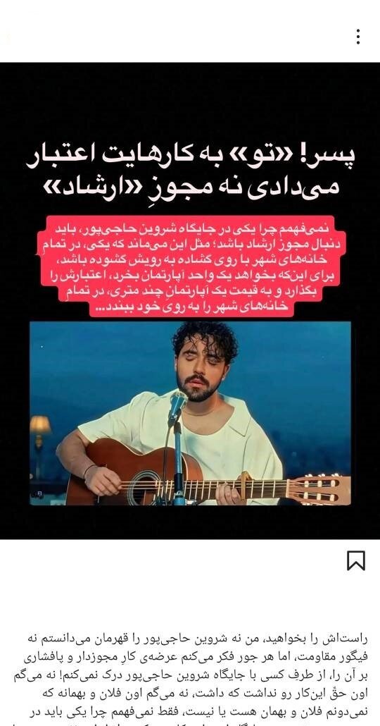 خواننده ترانه «برای»، باید «مبارزِ تماموقت» بماند؟/ چرا کسانی که خود از ارشاد مجوز دارند، مجوزگرفتن شروین حاجیپور را تقبیح میکنند؟