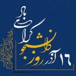 دانشجو پیگیر اصول استقلال و مبارزه با استکبار است