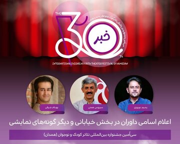 داوری جشنواره همدان با چهره‌های سرشناس