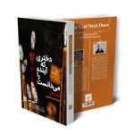 «دختری که آینده را میدانست» آخرین اثر نویسنده جنایی پیش از مرگش