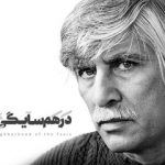 «در همسایگی تزارها» به بهرام بیضایی تقدیم شد