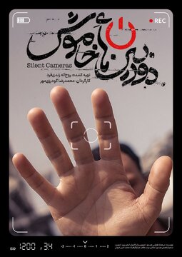 دوربینهایی که در طول جنگ ۱۲ روزه اجازه روشن شدن نداشتند