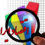 دولت سیزدهم اقتصاد ایران را از کما خارج کرد؟