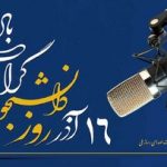 رادیو تسخیر شد! برنامههای ویژه برای دانشجویان در ۱۶ آذر