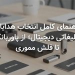 راهنمای کامل انتخاب هدایای تبلیغاتی دیجیتال؛ از پاوربانک تا فلش مموری