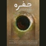 روایت احیای مادربزرگ؛ «حفره» به نمایش جهانی می‌رسد